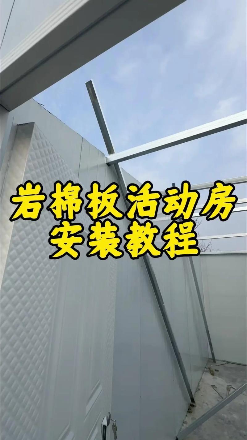 岩棉瓦活动板房安装指南 两人轻松上手，细节全解析